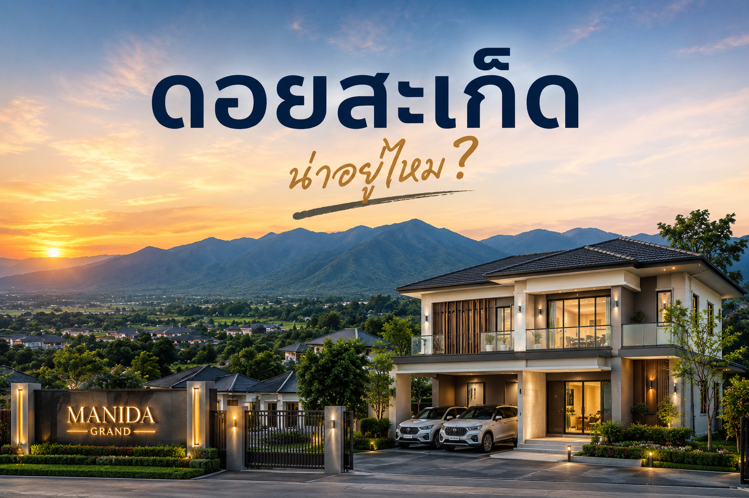5 เหตุผลที่ดอยสะเก็ดน่าอยู่ ในปี2026 
